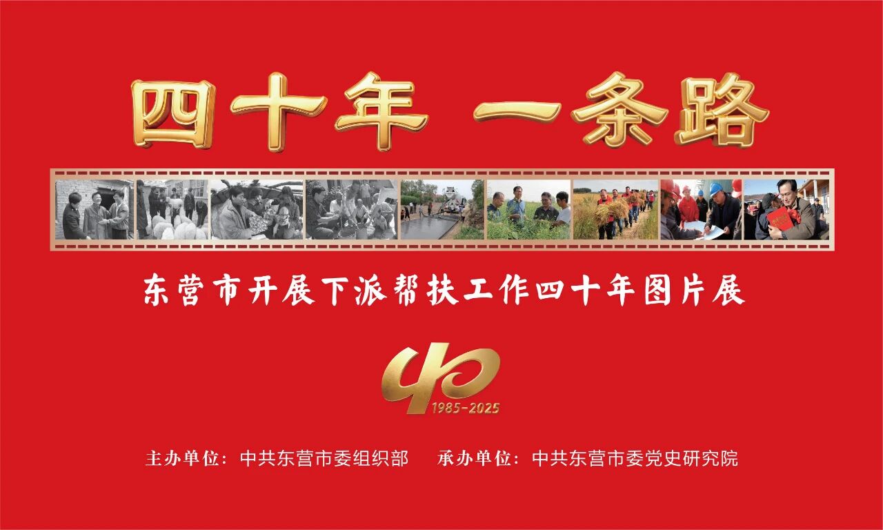 “四十年·一条路——东营市开展下派帮扶工作四十年图片展”在黄河文化馆（东营市党性教育实践中心）展出